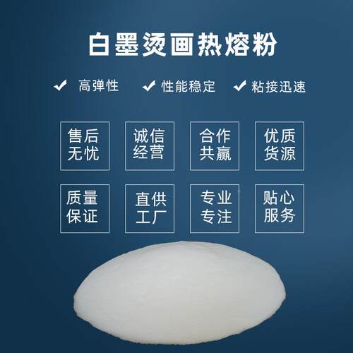 柯式白墨柔专数用TPU热熔粉白墨烫画热熔胶粉热熔粉高高粘弹软码
