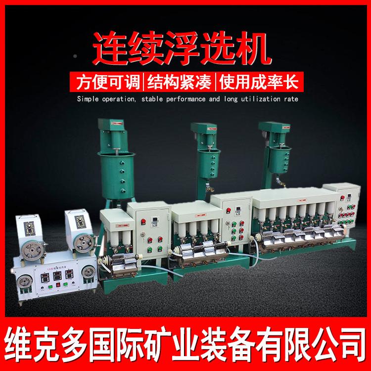 验FX3-12X金矿试浮选 设备 实验室机械搅拌连续浮选机F系列小型浮