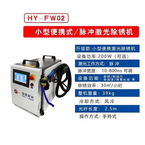 工厂直供小脉型冲式激清除洗机去油污光除油漆HY-JP工业金属激光