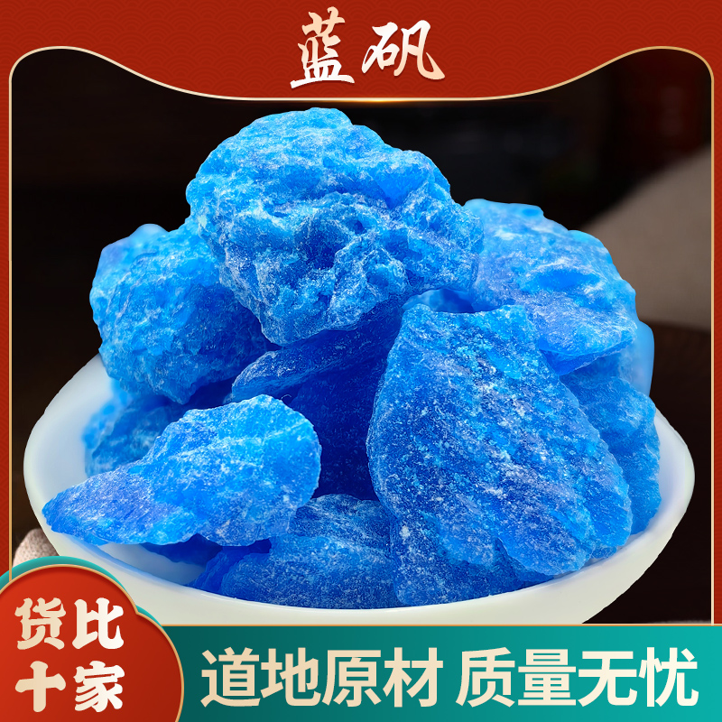 蓝矾中药材500克 胆矾 硫酸铜晶体实验 分析纯化学试剂化工原料
