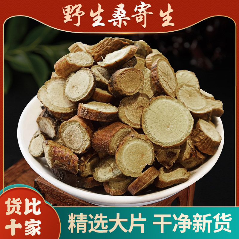 桑寄生江西寄生片桑奇生粉正品桑寄生莲子茶另售独活槲寄生