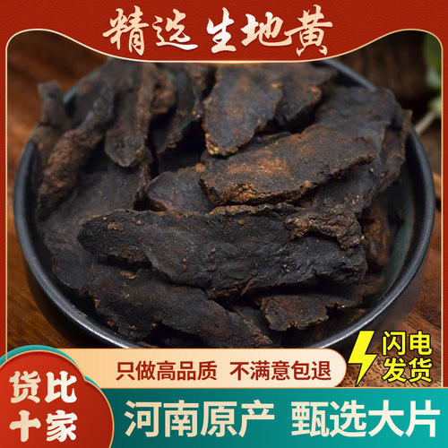 生地黄中500g河南焦作怀地黄新鲜生地的生地干生地片泡水