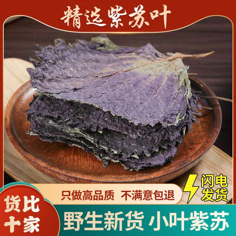 紫苏叶中药材500g自然晒干无硫新鲜食用干货泡茶泡水泡脚野生子苏