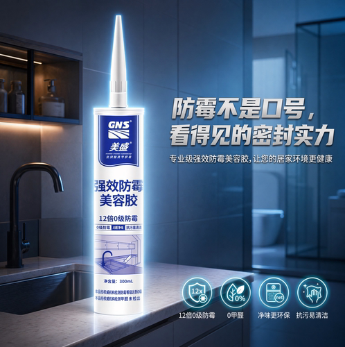 美盛强效防霉净味密封胶