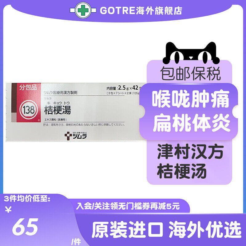 日本津村汉方桔梗汤42包扁桃体炎咽肿痛解热消炎清咽利喉中成药