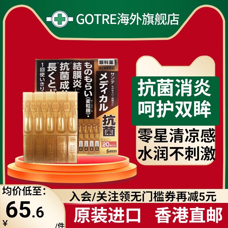 日本参天抗菌抑制滴眼液0.3mL*20支麦粒肿结膜炎眼睑炎瘙痒进口