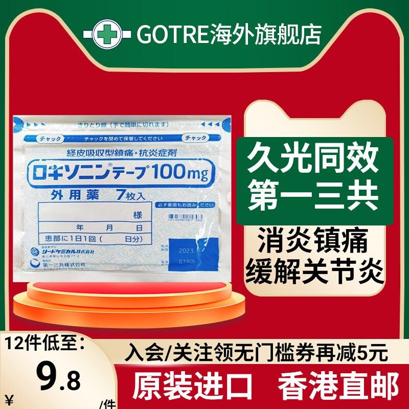 日本原装第一三共止疼膏药贴肌肉镇痛贴止痛膏 7枚/袋非久光制药,OTC药品/国际医药,国际风湿骨伤药品,淘宝优惠券,粉丝福利购,淘宝优惠卷
