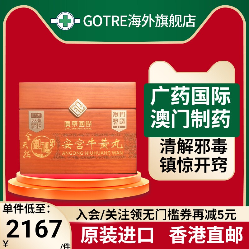 进口广药国际安宫牛黄丸全天然1丸/盒清热解毒特效药中风脑出血
