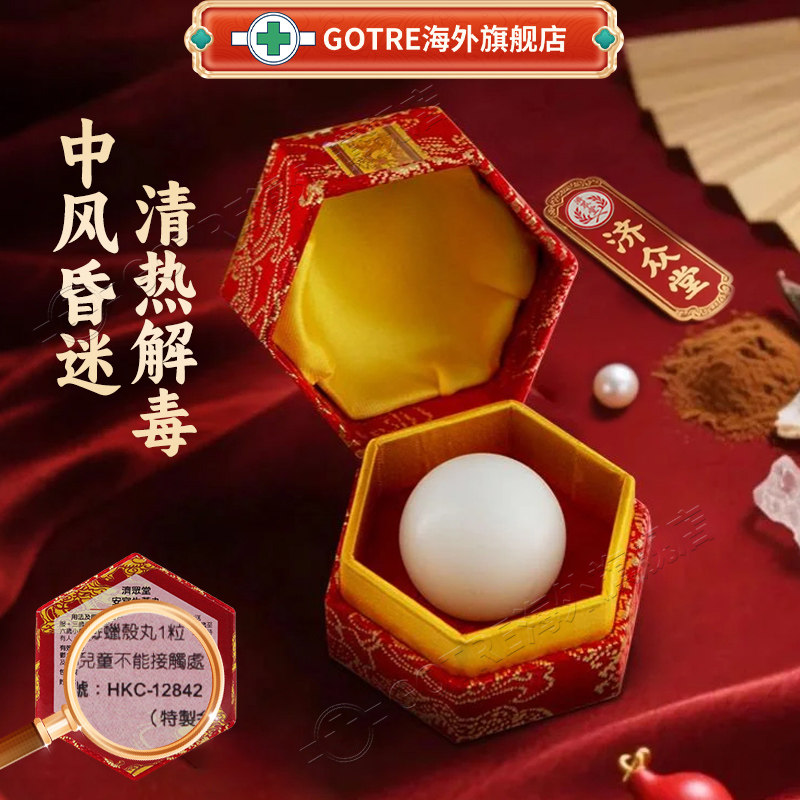 进口安宫牛黄丸3g/5粒清热解毒特效药中风脑出血原装济众堂官方,OTC药品/国际医药,国际补益安神,淘宝优惠券,粉丝福利购,淘宝优惠卷