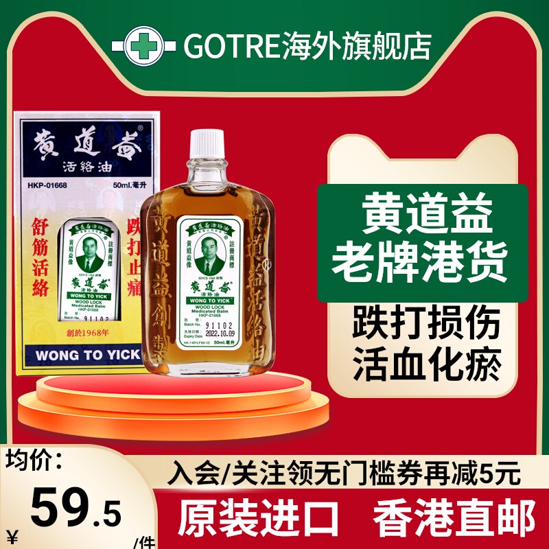 2瓶 香港港版黄道益活络油原装正品跌打药损伤止痛旗舰店50ml