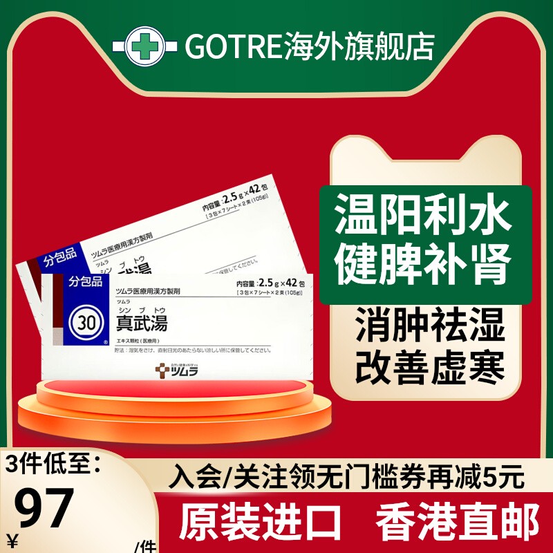 日本津村汉方真武汤颗粒42包 进口汉方药 温阳利水健脾