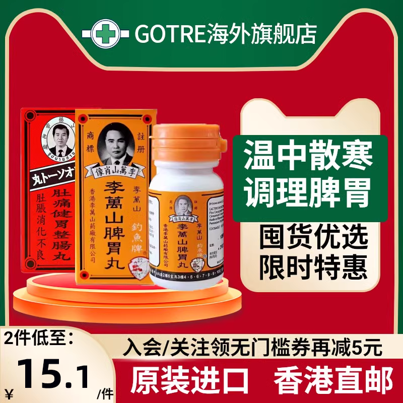 香港钓鱼牌李万山脾胃丸50粒港版整肠丸温和散寒健脾胃胃痛