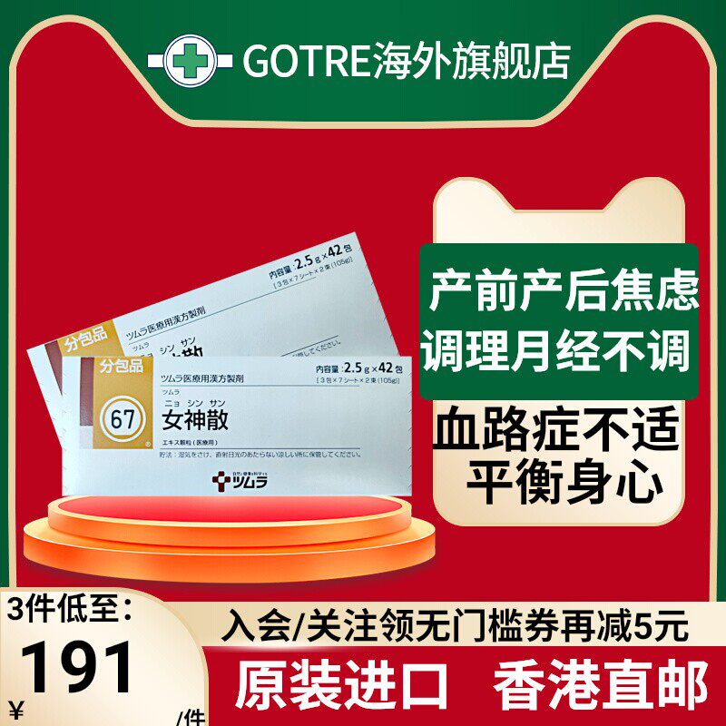 日本津村汉方女神散 2.5g*42包 产前产后神经症 月经不调汉方颗粒