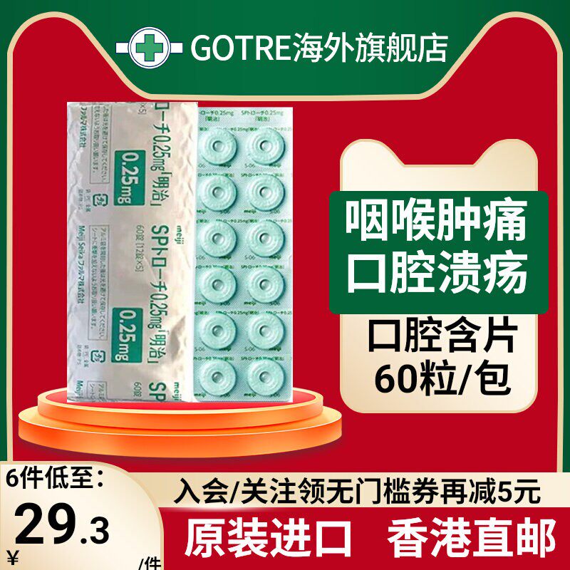 日本明治口腔含片口腔溃疡咽喉肿痛咽喉炎扁桃体炎嗓子干消炎片