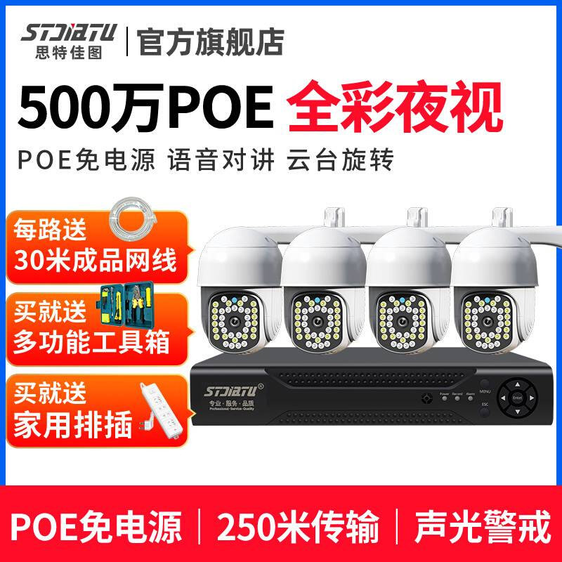 思特佳图500万POE监控设备套装高清监控器家用全彩夜视室外摄像头