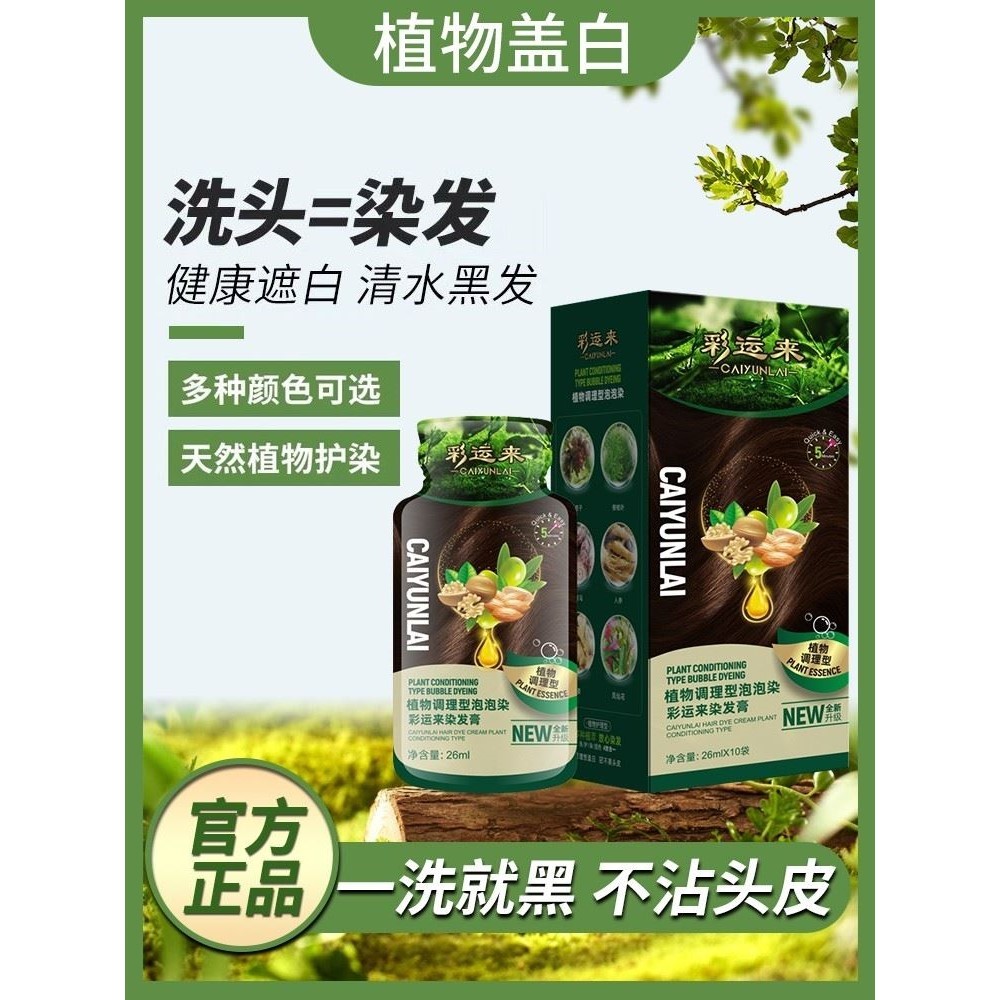 彩运来染发膏官方正品植物萃取护染调理型泡泡染发剂果染膏旗舰店