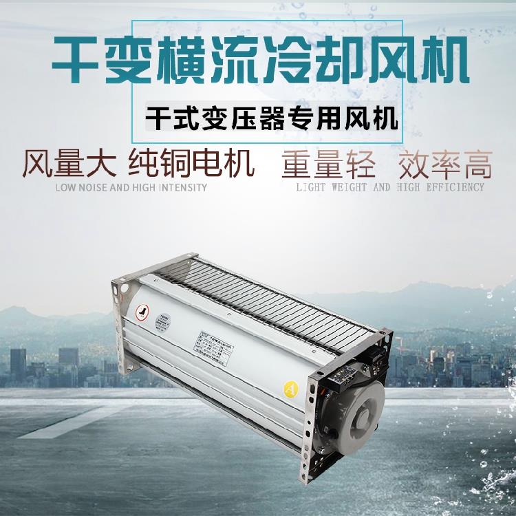 干变风机 GFDD860/920/800/760/1300-90干式变压器横流式冷却风扇