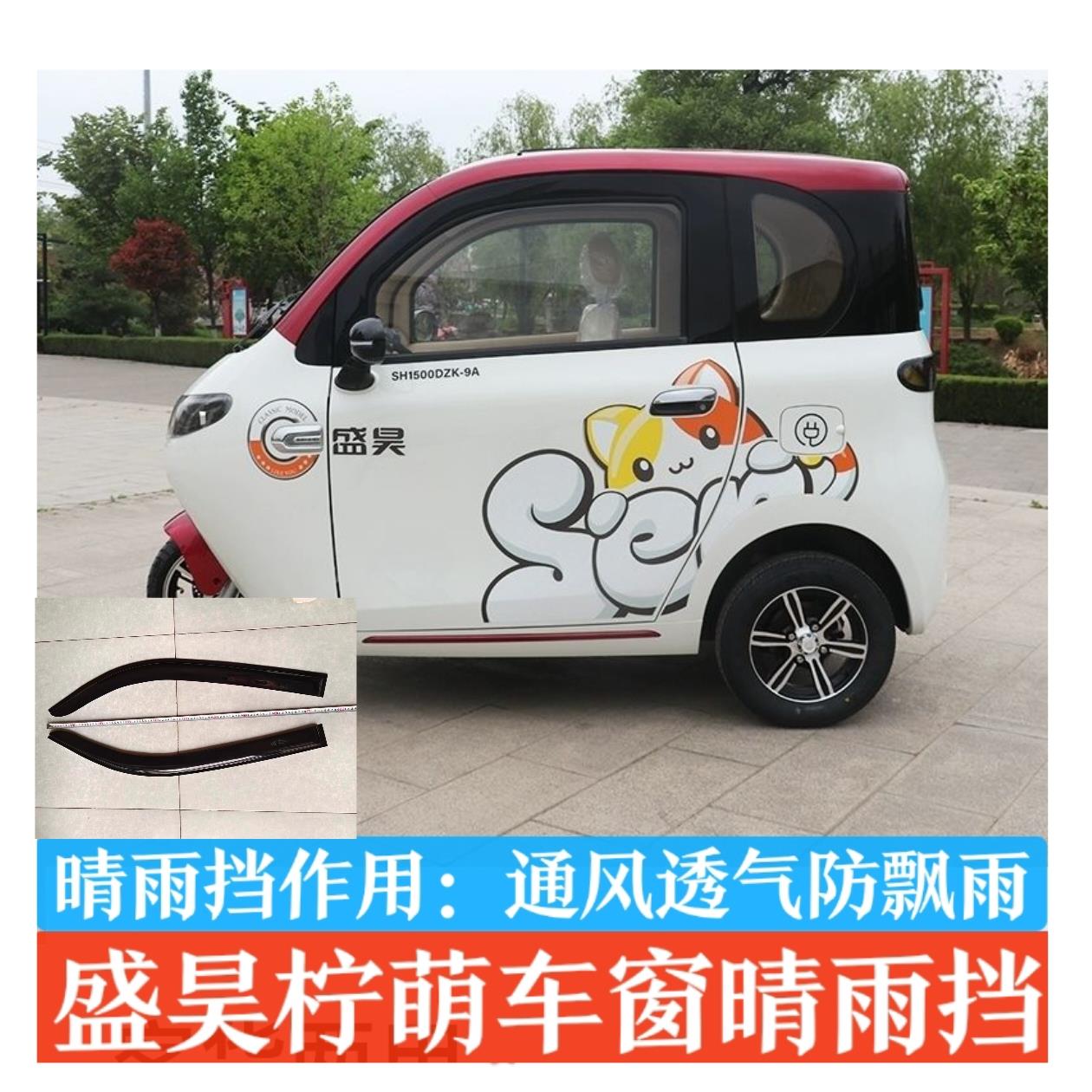 新款全封闭柠檬电动三轮车车窗晴雨挡雨眉低速代步车车门雨搭柠萌