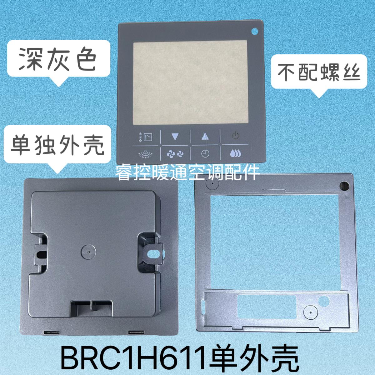 适用于大/金VRF中央空调线控器外框BRC1H611单独外壳替换原壳灰色