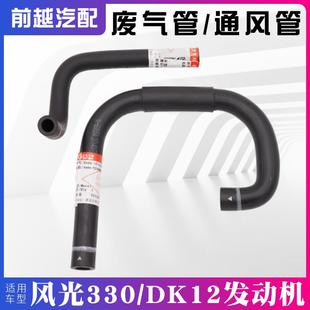 适配东风风光330废气管PCV阀废气阀软管连接管曲轴箱通风管1.2排