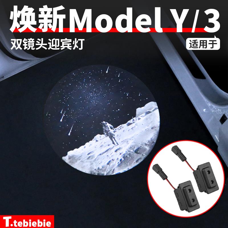 适用于焕新版ModelY/YL/3带保险双镜头迎宾灯车门氛围灯改装配件
