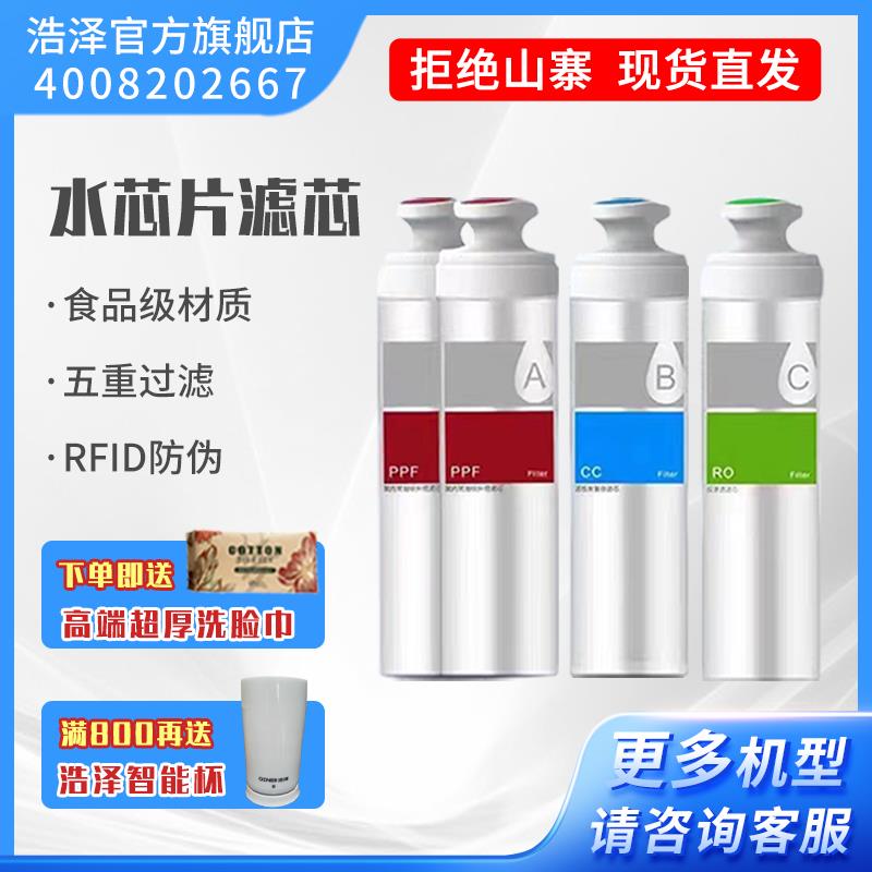 浩泽净水器滤芯原装水芯片滤芯PP棉复合活性炭RO膜滤芯豪华版AABC
