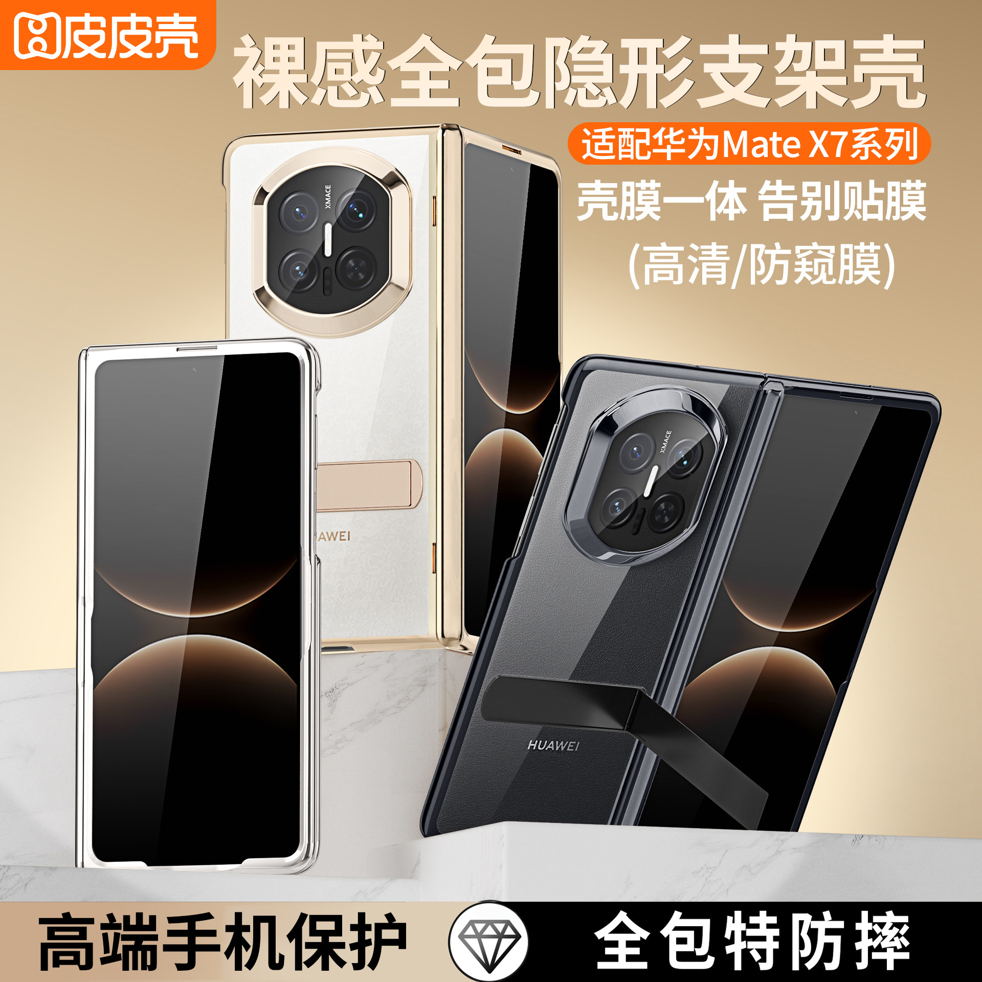 【官方正品】皮皮壳适用华为x7手机壳新款matex7典藏版超薄防摔透明全包外壳高清防窥壳膜一体可调支架保护壳,3C数码配件,手机保护套/壳,淘宝优惠券,粉丝福利购,淘宝优惠卷