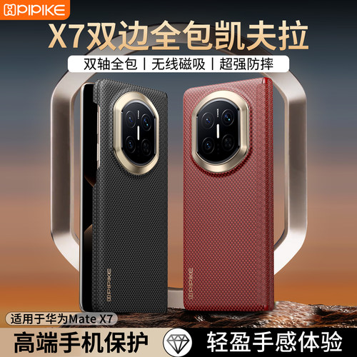 适用华为x7手机壳新款凯夫拉