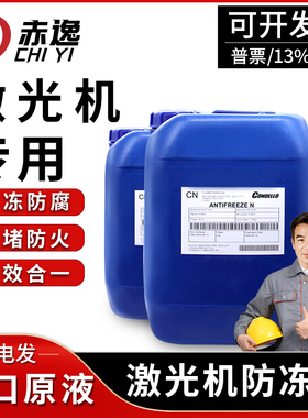 激光机专用防冻液光纤切割机器CO2水冷工业IPG冷却液Condello原液