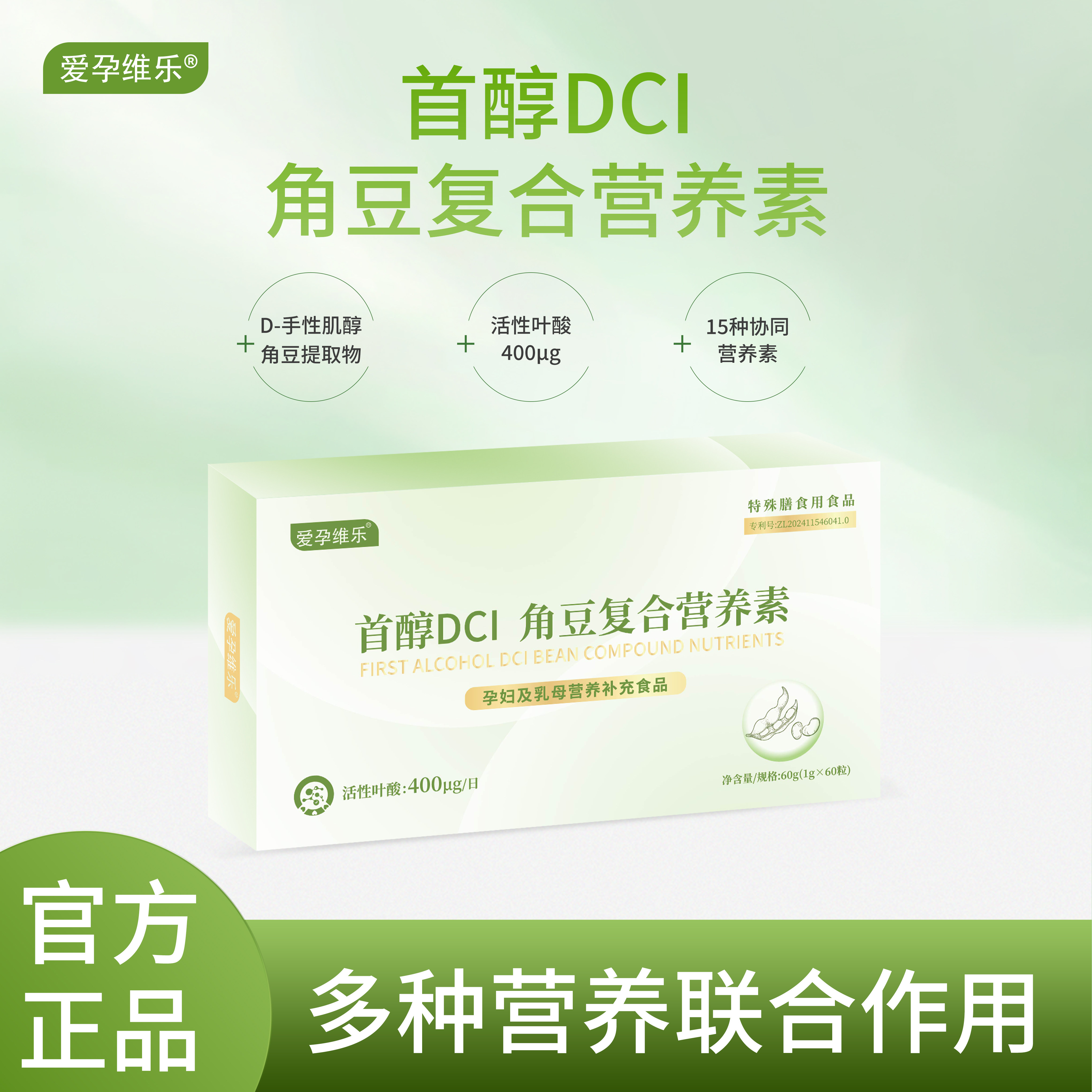爱孕维乐 首醇DCI 首醇角豆复合营养素