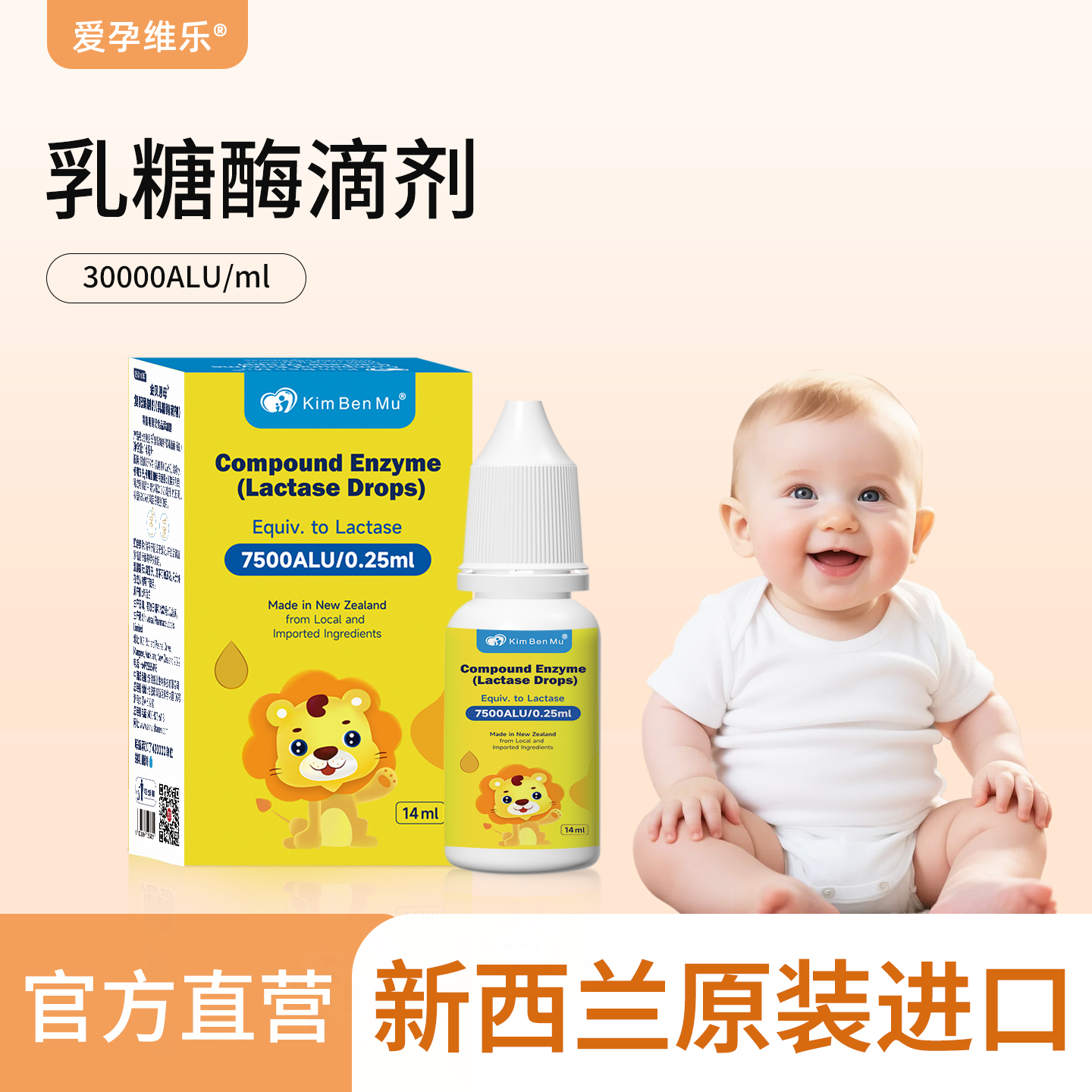 爱孕维乐金贝恩母乳糖酶滴剂