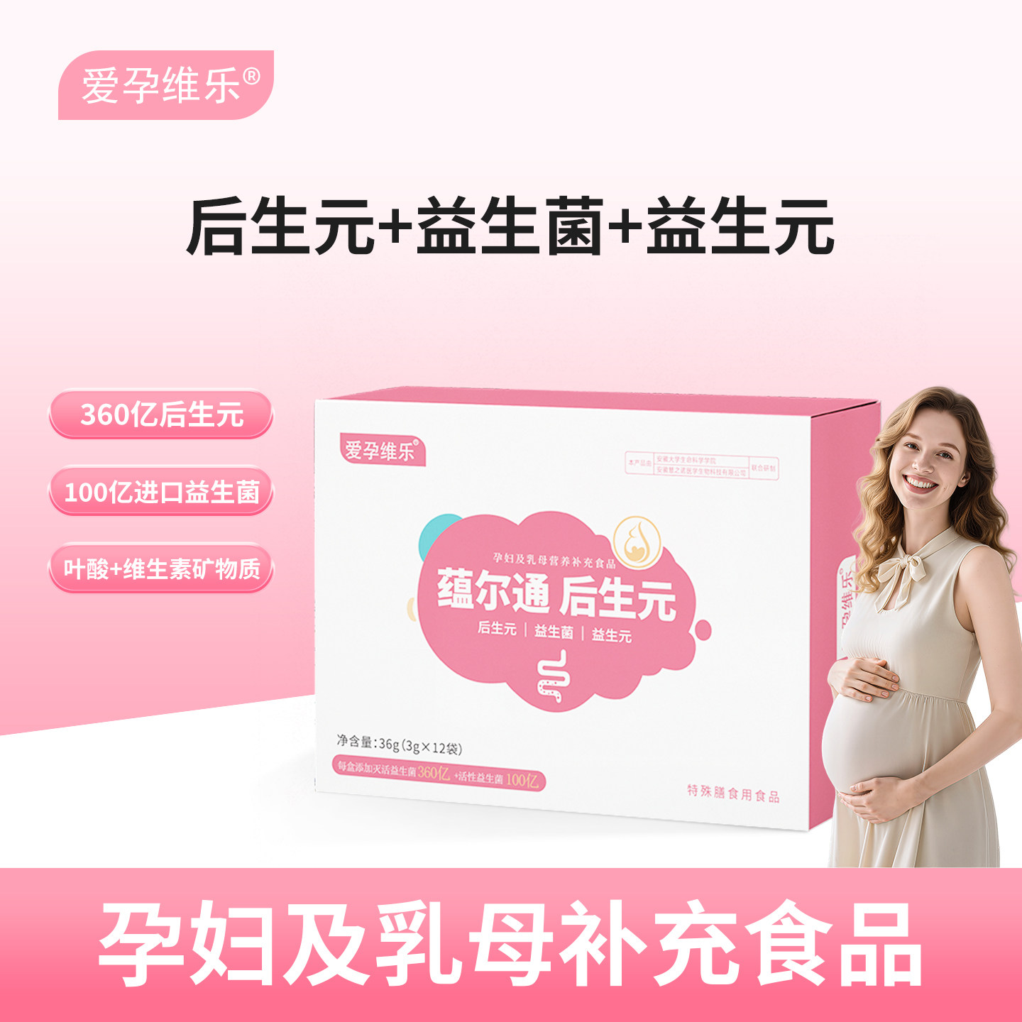 爱孕维乐蕴尔通后生元孕妇乳母益生菌粉孕妇及乳母营养补充食品