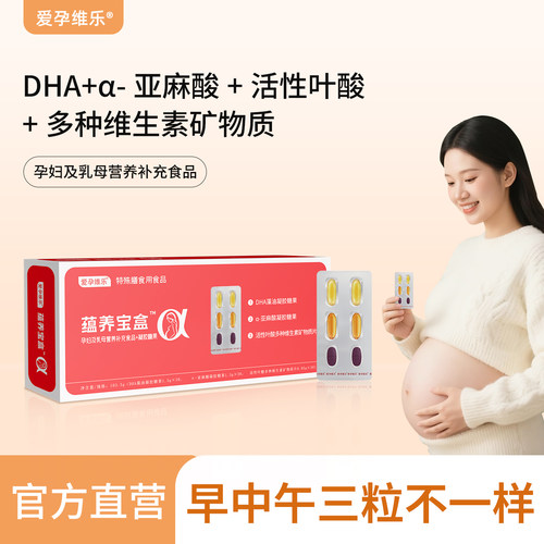 爱孕维乐孕妇DHA活性叶酸片营养