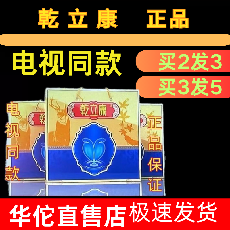 【电视同款】乾立康前列贴