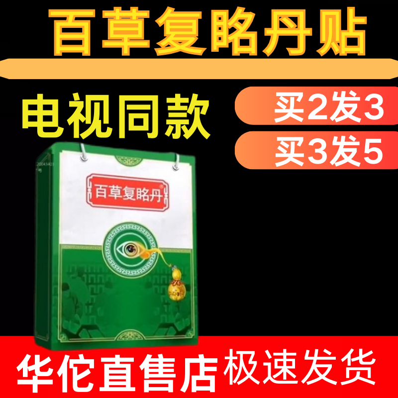 百草复眳丹复明丹贴方百年眼贴护眼贴电视同款买3送2