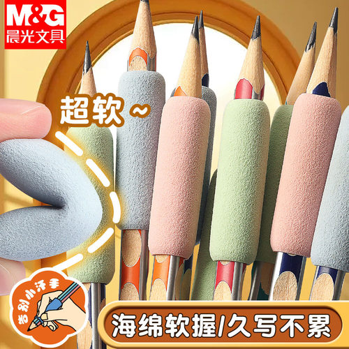 晨光小海绵握笔器书写护套常规通用防磨手小学生儿童幼儿园初学者写字防起茧防滑防手汗笔握超软手指保护套