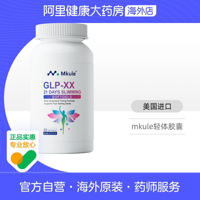 Mkule美国进口GLP麦轻乐胶囊口服阻油糖身材管理控制食欲