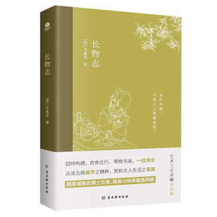 长物志：传统古典美学书籍 生活变得高雅精致有趣 将平淡乏味