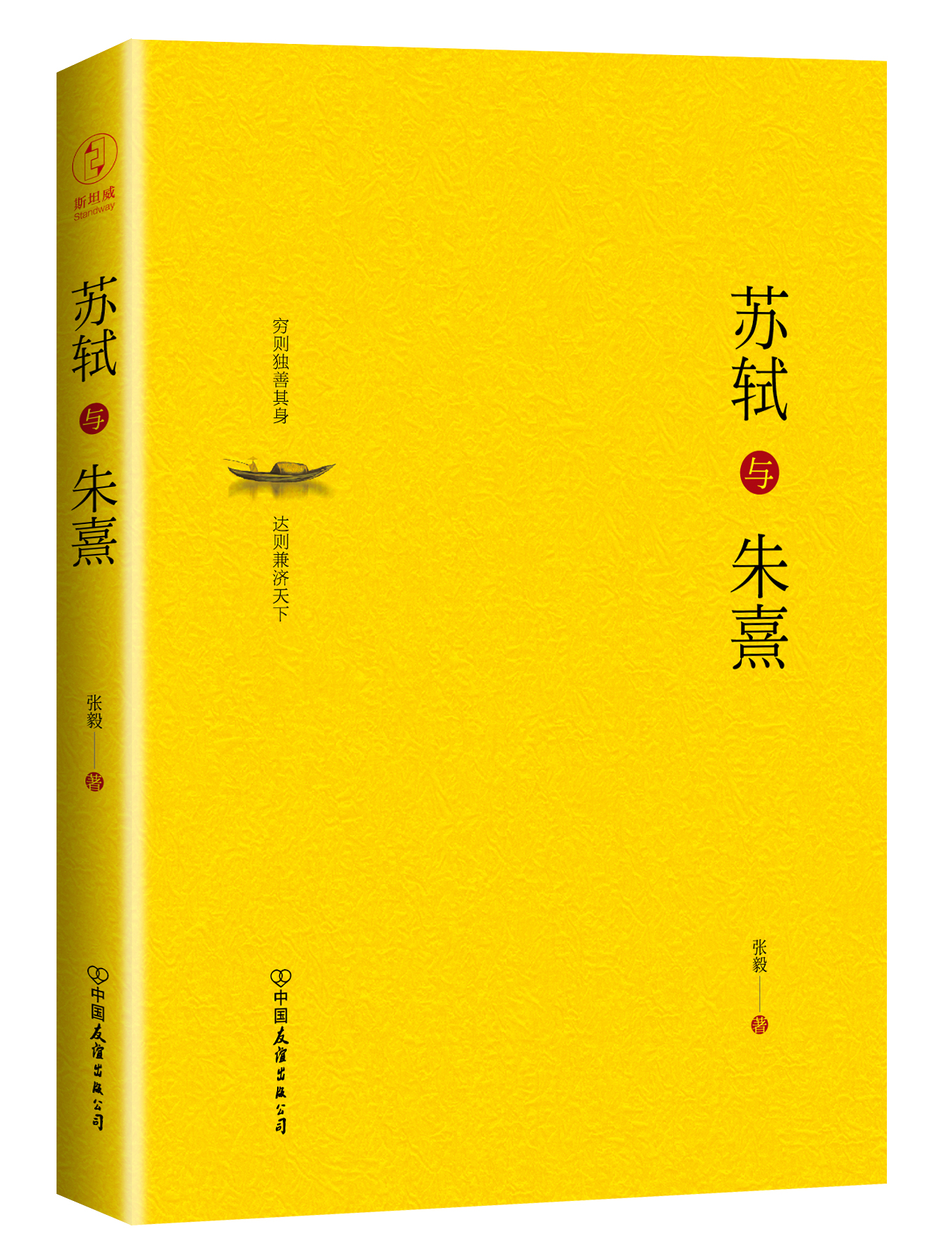 苏轼与朱熹（精装版）：探索文人苏轼与儒者朱熹的处事方法和行动准则！长江学者特聘教授、南开大学文学院教授张毅倾心之作！