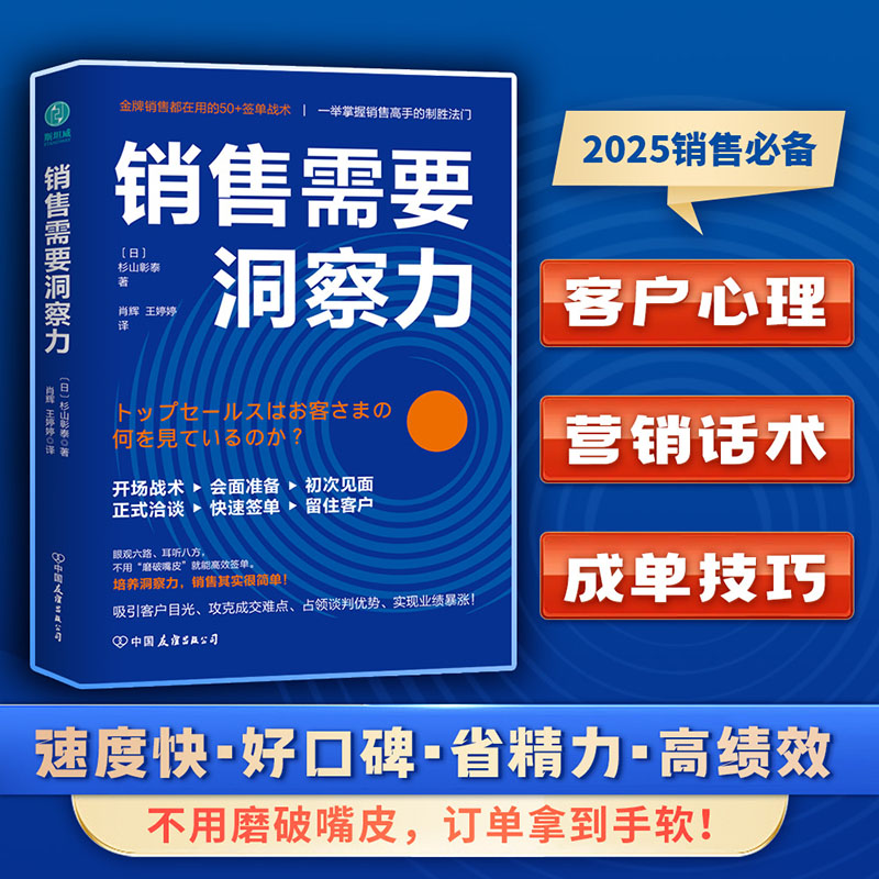 销售需要洞察力：销售高手都在用的50+签单战术！吸引客户目光，攻克成交难点