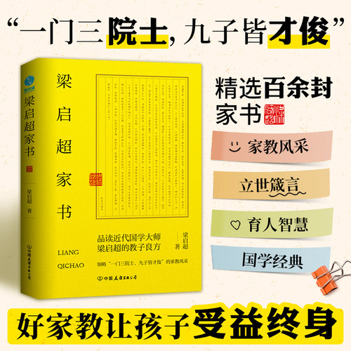 官方正版 梁启超家书：领略“一门三院士，九子皆才俊”的家教风采 斯坦威图书