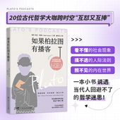 洞见 如果柏拉图有播客：20位哲学大咖历久弥新 古代圣哲为你 解说 哲学入门书 官方正版 当代智趣生活 书籍