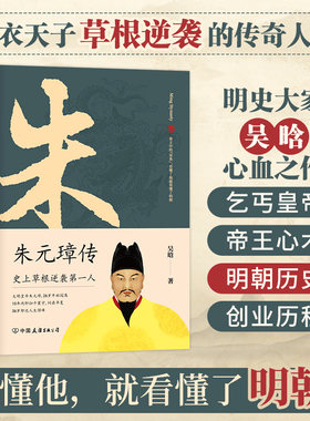 官方正版书籍 朱元璋传：史上草根逆袭第一人；大明皇帝朱元璋，26岁开始闯荡,10年内即扫平寰宇，问鼎华夏。36岁即达人生顶峰。