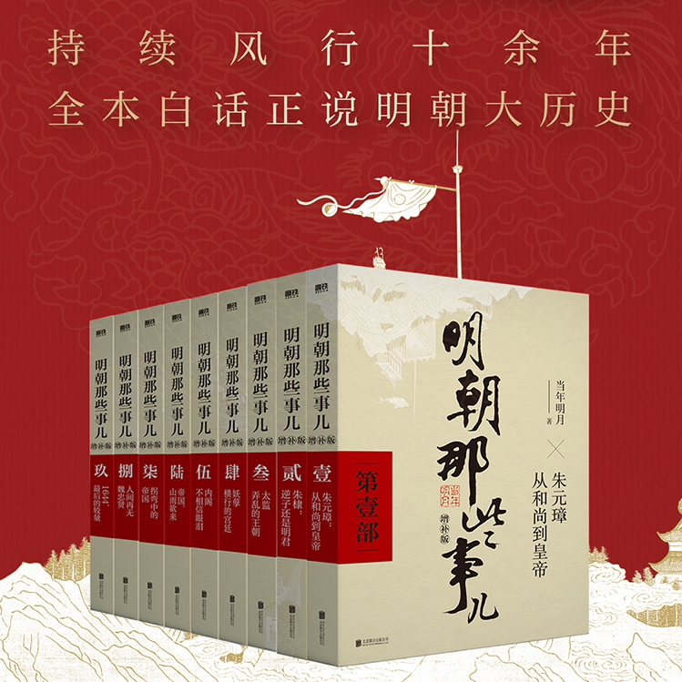 【正版全套9册】明朝那些事儿增补版.全集（2021版）当时明月著 明史大明王朝300年朱元璋到崇祯 万历十五年中国古代通史读物