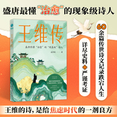 官方正版 现象级诗人 治愈 书籍 王维传：盛唐很懂