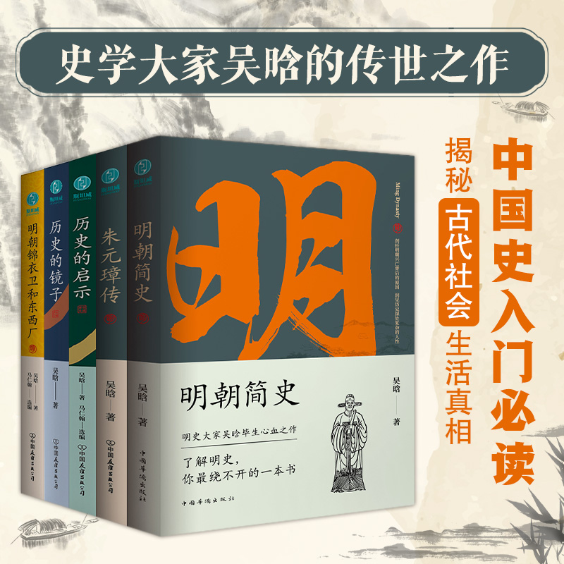【全五册】官方正版 明史大家吴晗作品集全五册 明朝简史 锦衣卫 朱元璋传 历史类书籍中国历史明史故事 历史知识读物 斯坦威图书