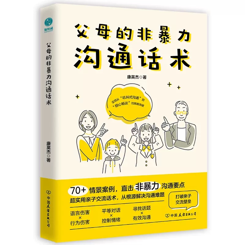 官方正版 父母的非暴力沟通话术：正面管教男孩女孩的亲子关系训练手册 育儿书籍亲子沟通 家庭教育指南 斯坦威图书