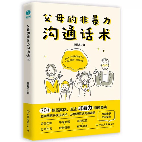 【清仓秒杀 no退no换】官方正版 父母的非暴力沟通话术：正面管教男孩女孩的亲子关系训练手册 育儿书籍亲子沟通 家庭教育指南
