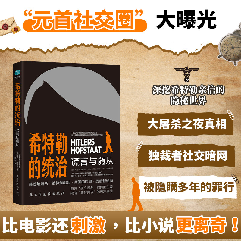 官方正版书籍 希特勒的统治：谎言与随从 帝国的兴亡延续半世纪的“元首社交圈”，纳粹独裁者亲信的隐秘世界德国史欧洲史