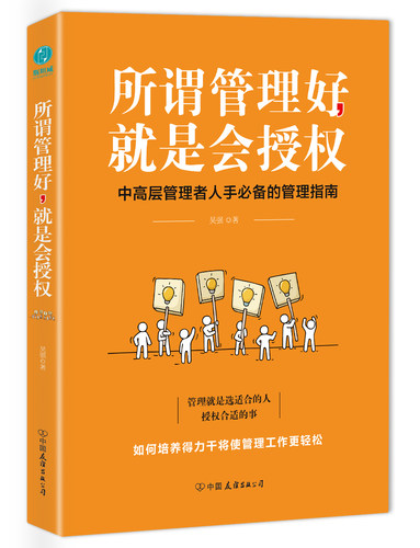 【清仓秒杀 no退no换】官方正版 管理类 所谓管理好，就是会授权：选合适的人，授权合适的事，培养得力干将让管理工作更轻松！